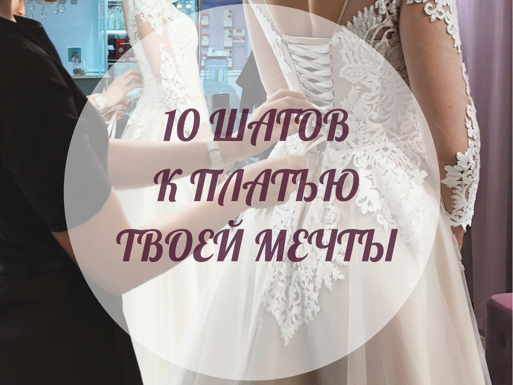 10 шагов к платью твоей мечты