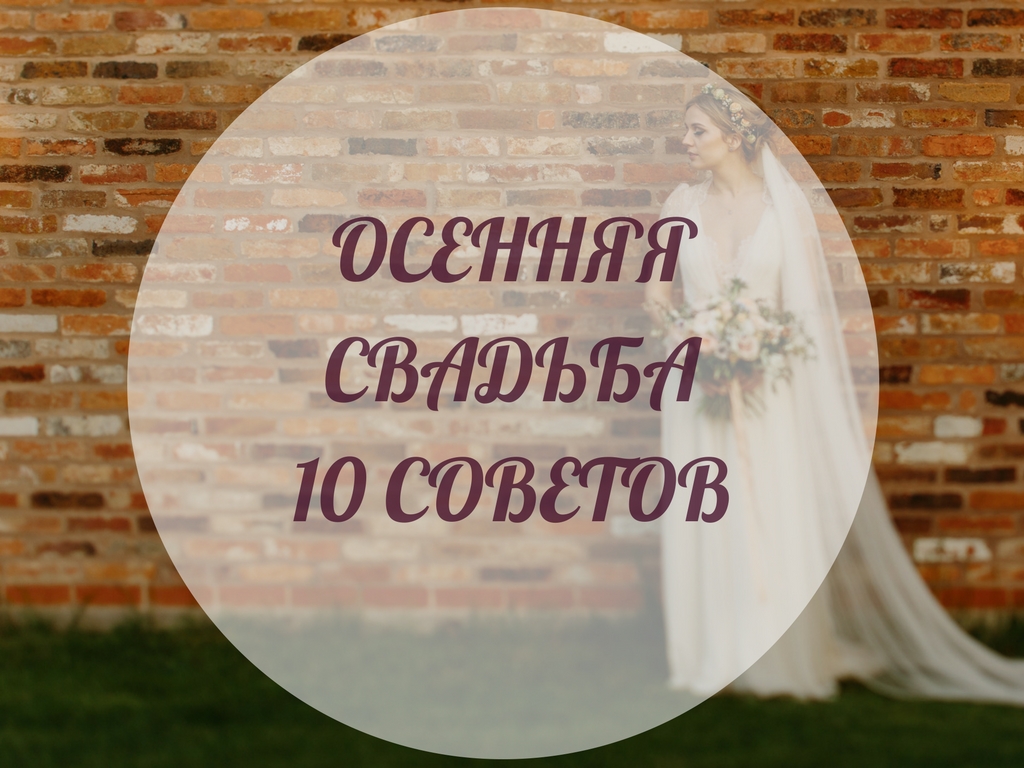 10 советов для удачной свадьбы осенью