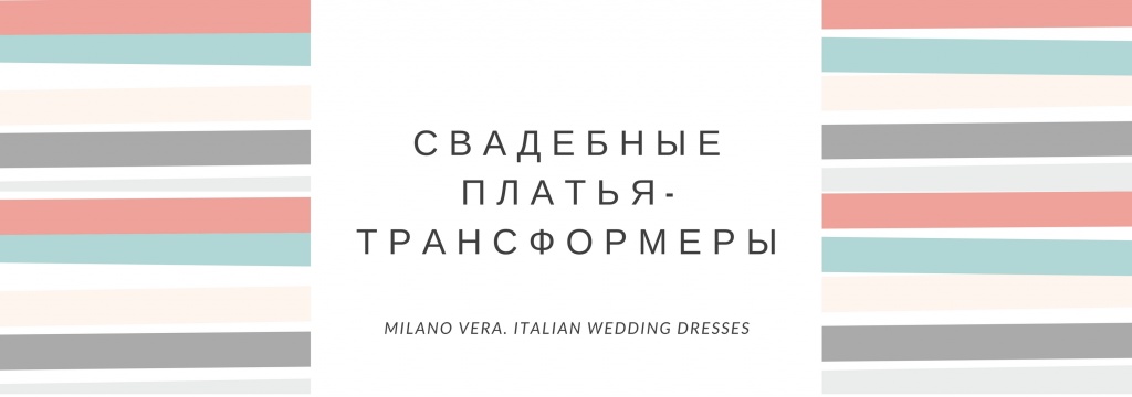 Свадебные платья-трансформеры (1).jpg