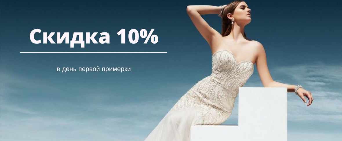 Скидка 10% в день первой примерки на свадебные и вечерние платья! Скидка 10% в день первой примерки на свадебные и вечерние платья!