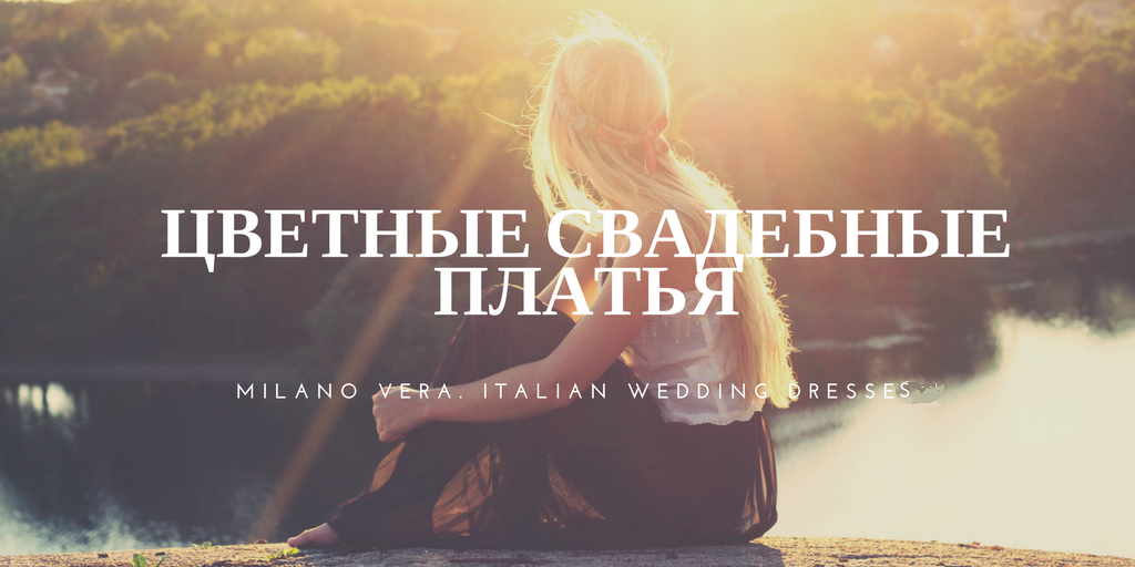 Цветные свадебные платья.png Цветные свадебные платья.png